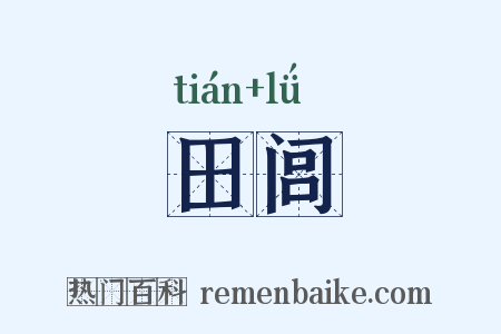 田闾是什么意思的图片
